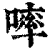 ?(印刷字体·清·康熙字典)