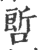 ?(印刷字体·宋·广韵)