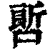 ?(印刷字体·清·康熙字典)