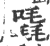 ?(印刷字体·宋·广韵)