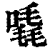 ?(印刷字体·清·康熙字典)
