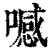 ?(印刷字体·清·康熙字典)