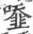?(印刷字体·宋·广韵)
