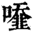 ?(印刷字体·清·康熙字典)