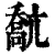 ?(印刷字体·清·康熙字典)