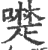 ?(印刷字体·宋·广韵)