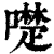 ?(印刷字体·清·康熙字典)