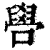 ?(印刷字体·清·康熙字典)