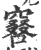 ?(印刷字体·宋·广韵)