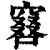?(印刷字体·清·康熙字典)