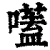 ?(印刷字体·清·康熙字典)