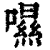 ?(印刷字体·清·康熙字典)