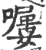 ?(印刷字体·宋·广韵)