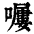 ?(印刷字体·清·康熙字典)