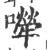 ?(印刷字体·宋·广韵)