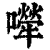 ?(印刷字体·清·康熙字典)