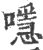 ?(印刷字体·宋·广韵)