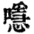 ?(印刷字体·清·康熙字典)