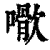 ?(印刷字体·清·康熙字典)