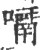 ?(印刷字体·宋·广韵)