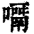 ?(印刷字体·清·康熙字典)