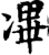 㓖(印刷字体·宋·增韵)