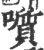 ?(印刷字体·宋·广韵)