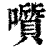 ?(印刷字体·清·康熙字典)