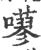 ?(印刷字体·宋·广韵)