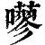 ?(印刷字体·清·康熙字典)