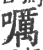 ?(印刷字体·宋·广韵)