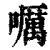 ?(印刷字体·清·康熙字典)