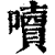 ?(印刷字体·清·康熙字典)
