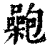?(印刷字体·清·康熙字典)