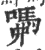 ?(印刷字体·宋·广韵)