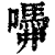 ?(印刷字体·清·康熙字典)