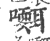 ?(印刷字体·宋·广韵)