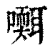 ?(印刷字体·清·康熙字典)