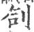 㓣(印刷字体·宋·广韵)