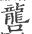 ?(印刷字体·宋·广韵)