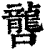 ?(印刷字体·清·康熙字典)