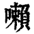 ?(印刷字体·清·康熙字典)