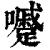 ?(印刷字体·清·康熙字典)