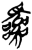 ?(简·楚〔战国〕·九店)