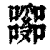 ?(印刷字体·清·康熙字典)