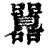 ?(印刷字体·清·康熙字典)