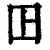 ?(印刷字体·清·康熙字典)