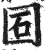 ?(印刷字体·明·洪武正韵)