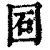 ?(印刷字体·清·康熙字典)