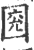?(印刷字体·宋·广韵)